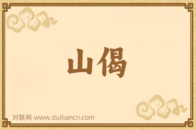 山偈词语的意思