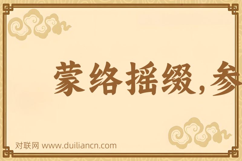 蒙络摇缀,参差披拂词语的意思