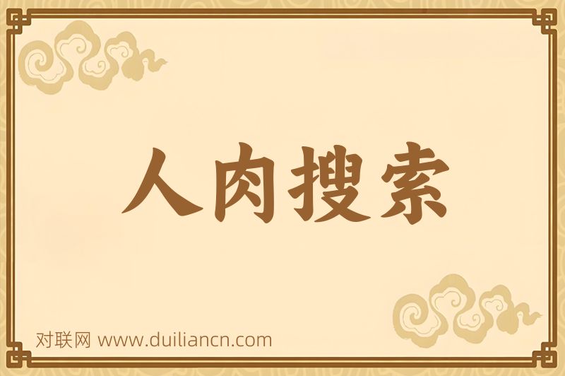 人肉搜索词语的意思