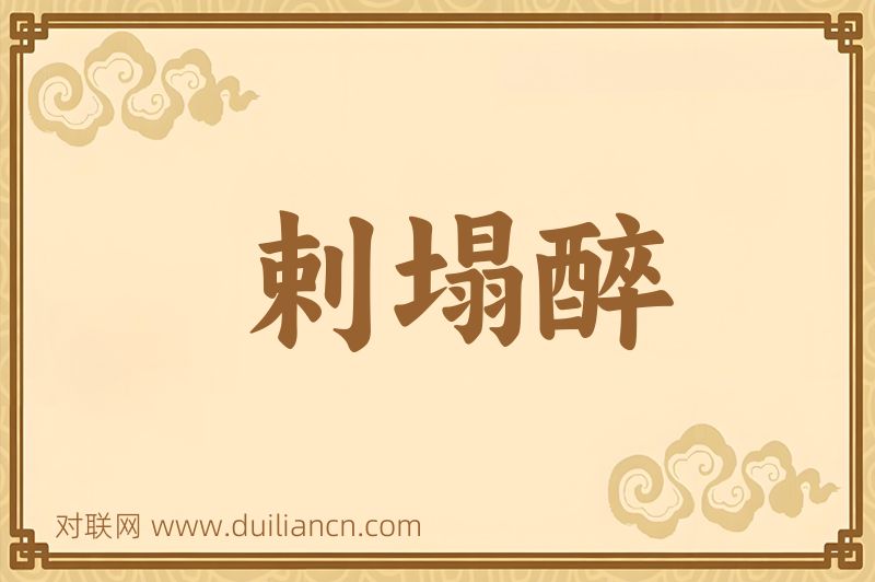 剌塌醉词语的意思
