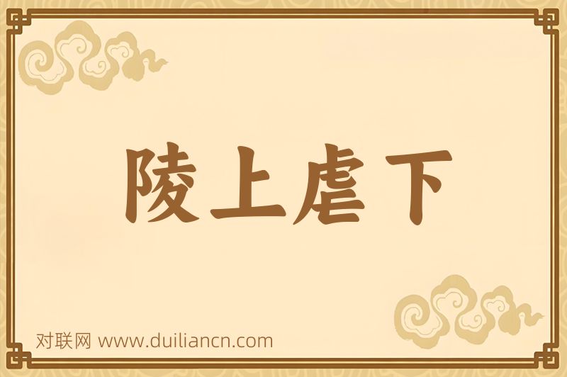 陵上虐下词语的意思