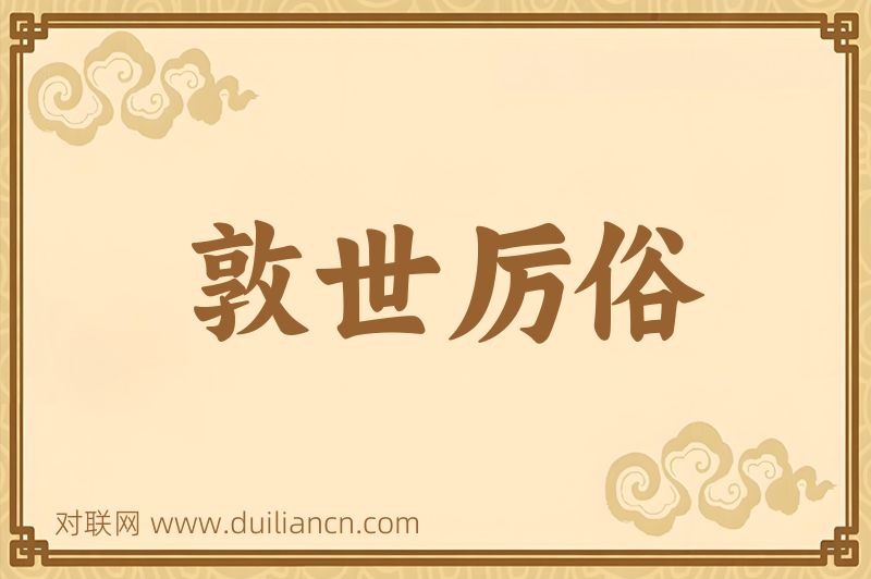 敦世厉俗词语的意思