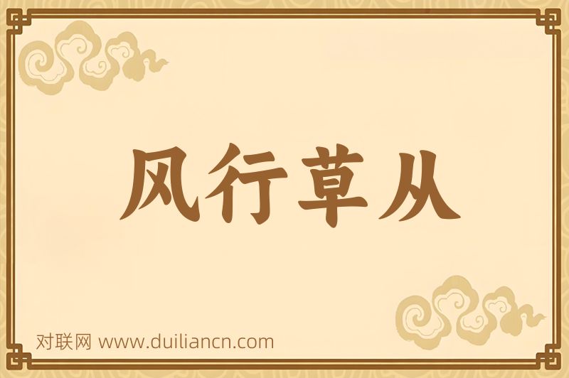风行草从词语的意思