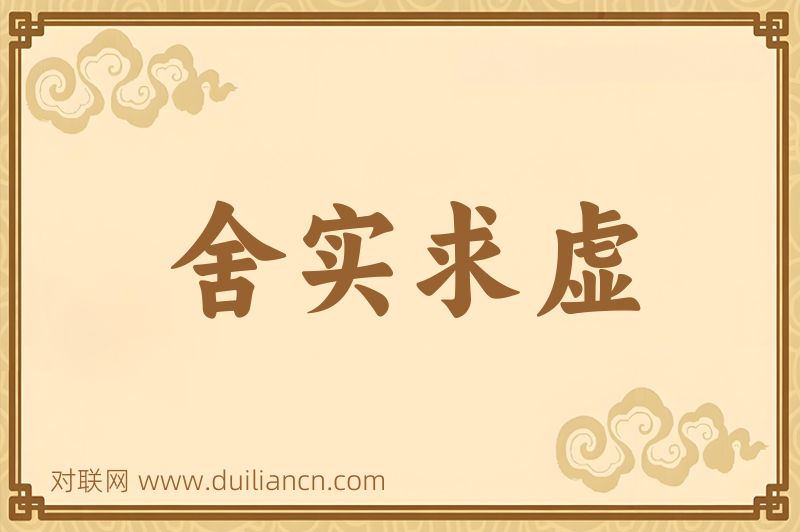 舍实求虚词语的意思