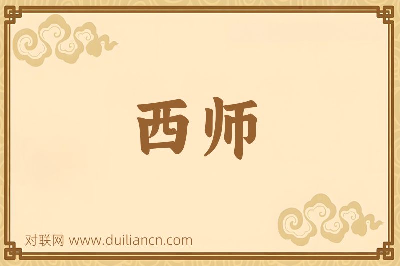 西师词语的意思