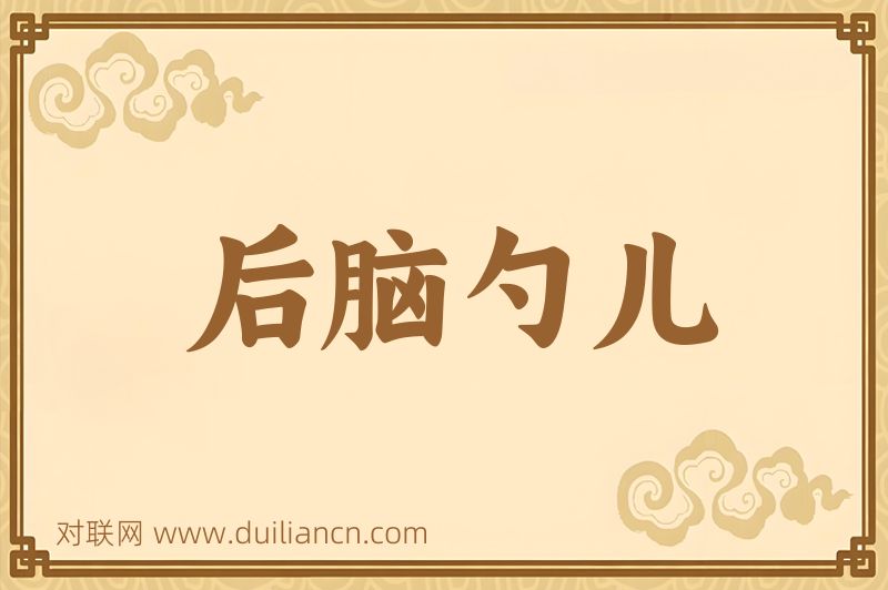 后脑勺儿词语的意思