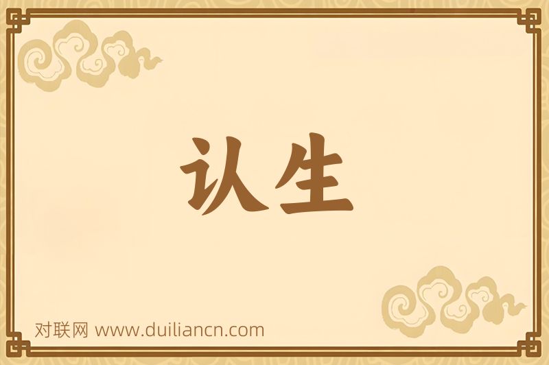 认生词语的意思