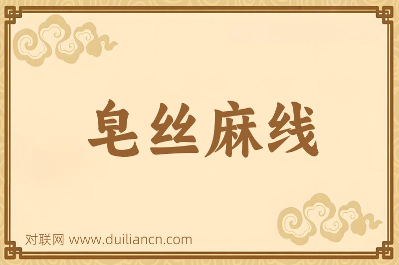 皂丝麻线词语的意思