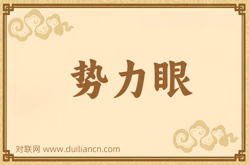 势力眼词语的意思