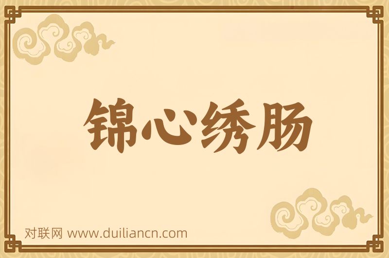 锦心绣肠词语的意思