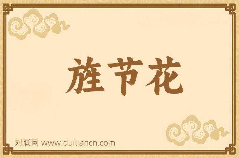 旌节花词语的意思