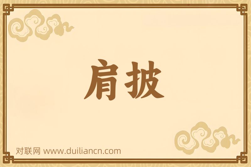 肩披词语的意思