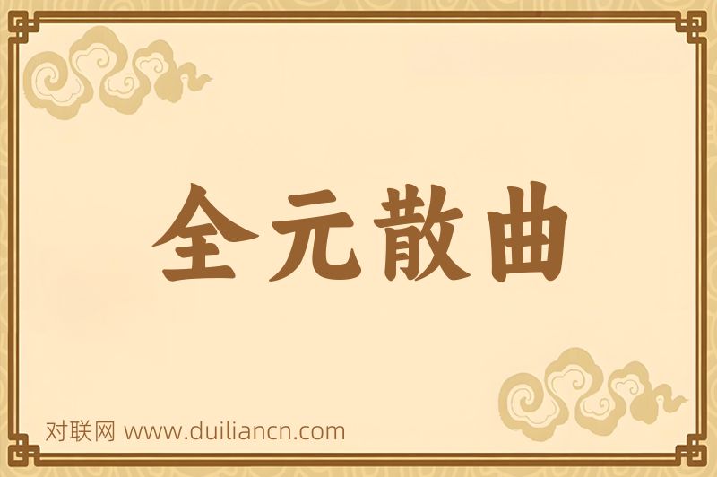 全元散曲词语的意思