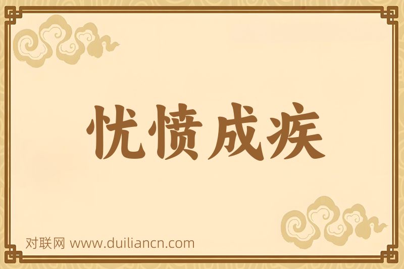 忧愤成疾词语的意思