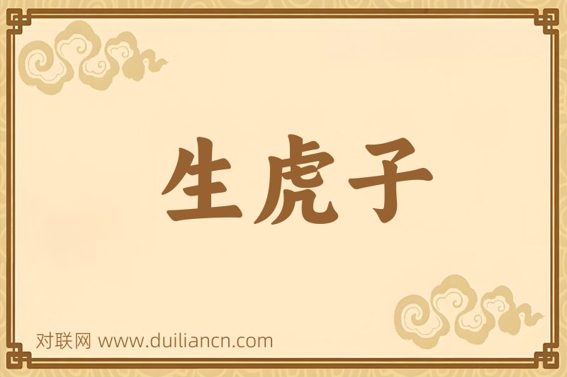 生虎子词语的意思