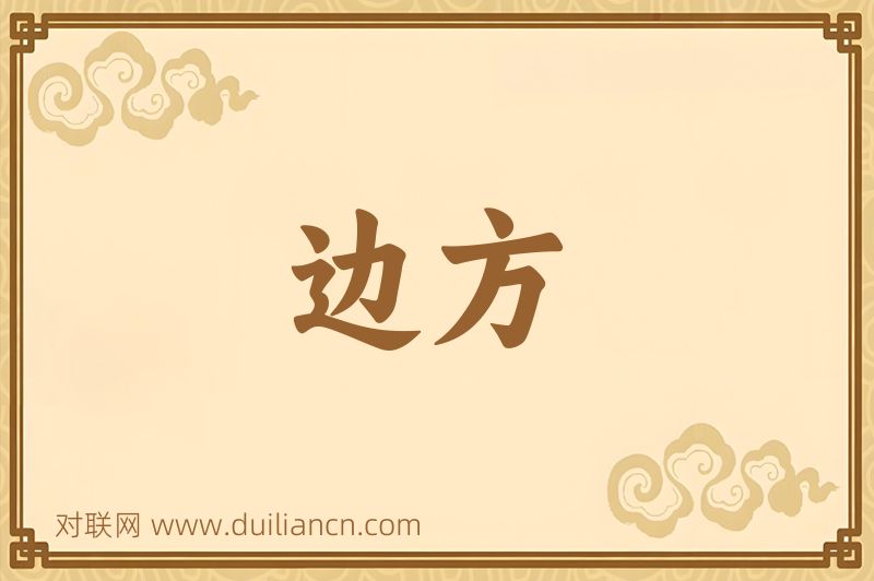 边方词语的意思
