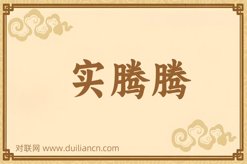实腾腾词语的意思