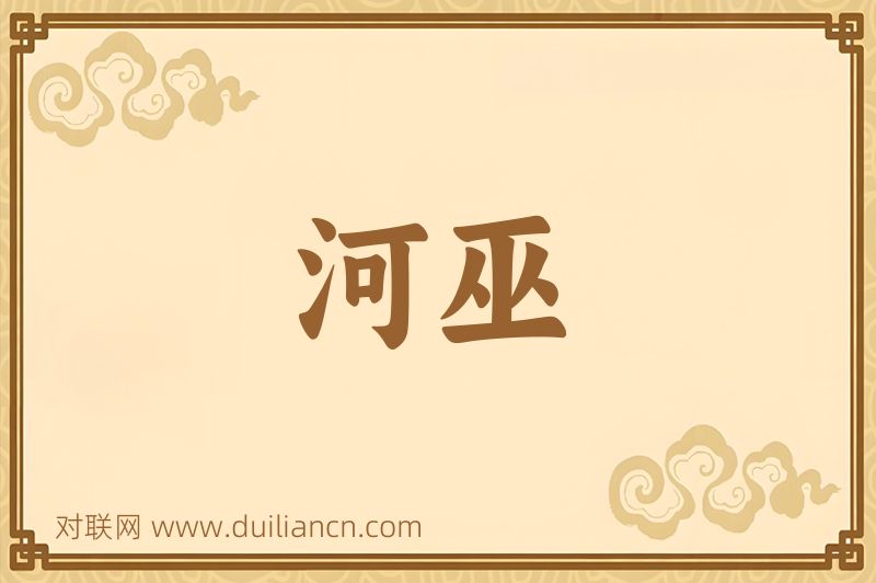 河巫词语的意思