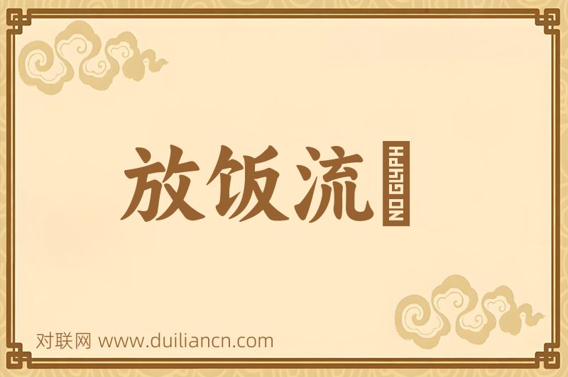 放饭流歠词语的意思