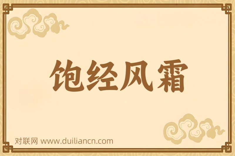 饱经风霜词语的意思