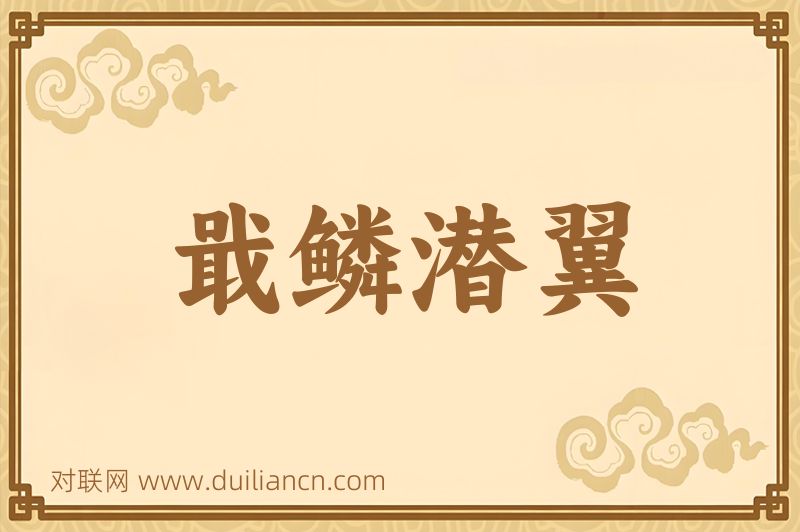 戢鳞潜翼词语的意思