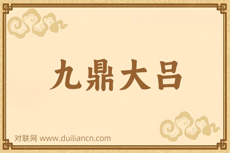 九鼎大吕词语的意思