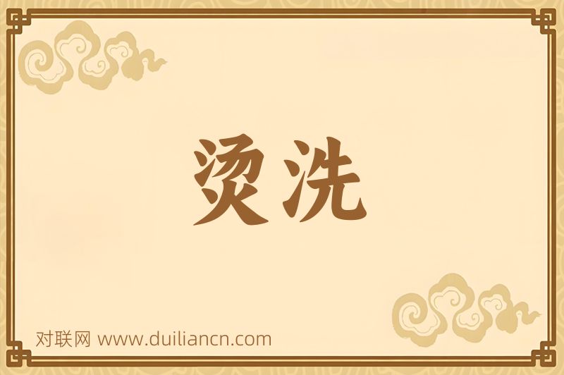 烫洗词语的意思