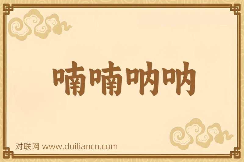 喃喃呐呐词语的意思