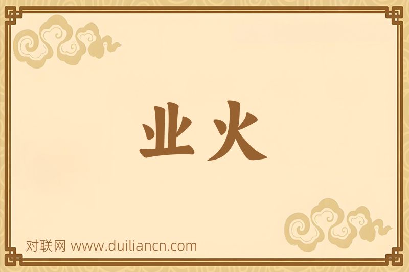 业火词语的意思