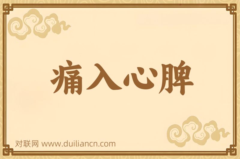 痛入心脾词语的意思