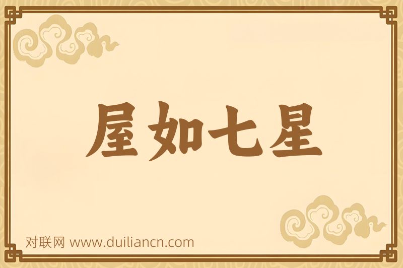 屋如七星词语的意思