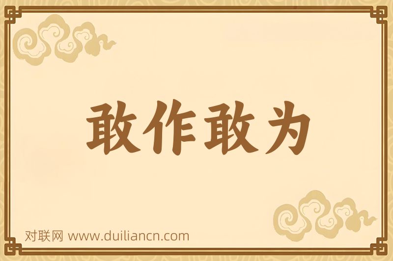 敢作敢为词语的意思