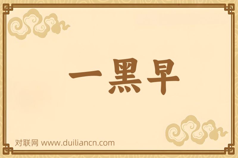 一黑早词语的意思