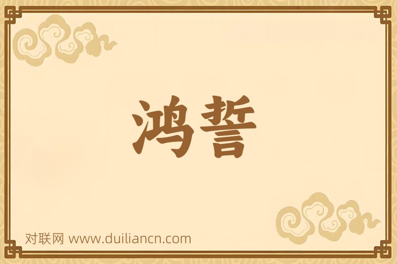 鸿誓词语的意思