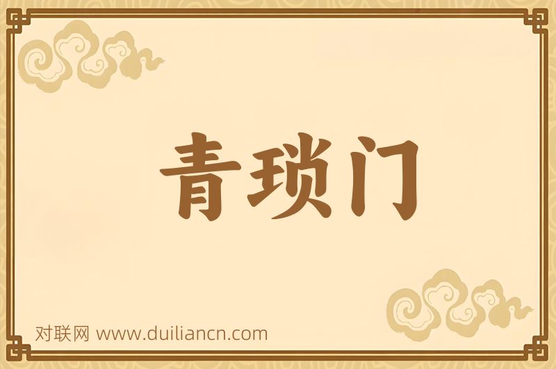 青琐门词语的意思