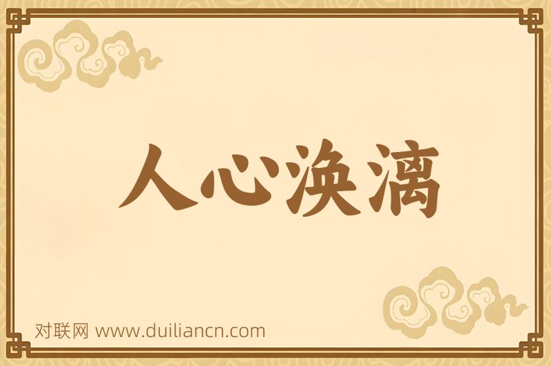 人心涣漓词语的意思