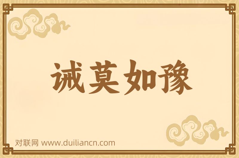 诫莫如豫词语的意思