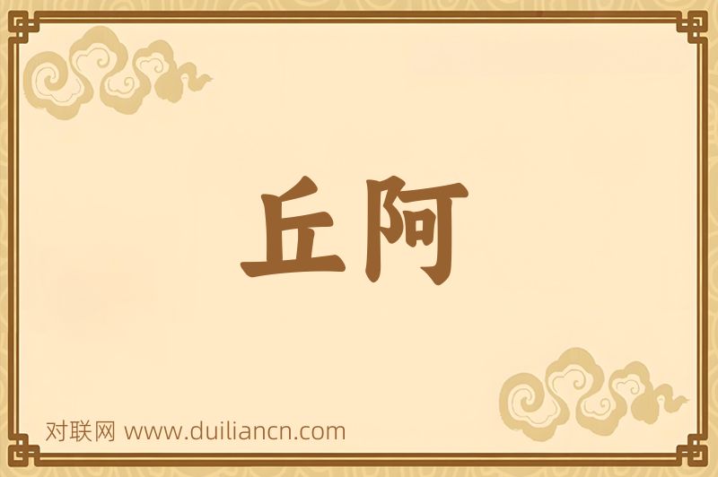 丘阿词语的意思