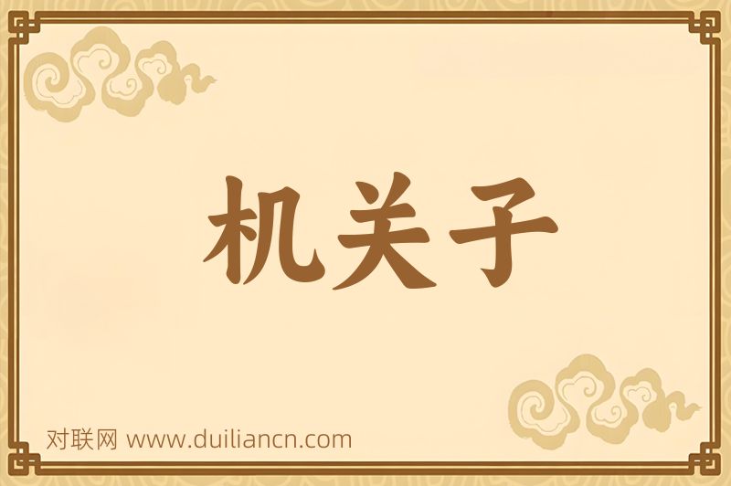 机关子词语的意思