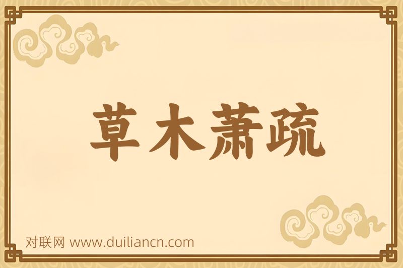 草木萧疏词语的意思