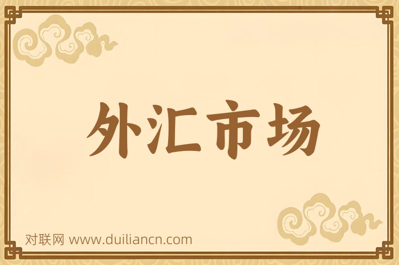 外汇市场词语的意思