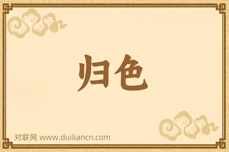 归色词语的意思