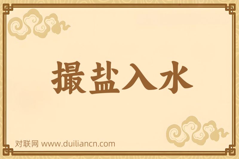 撮盐入水词语的意思