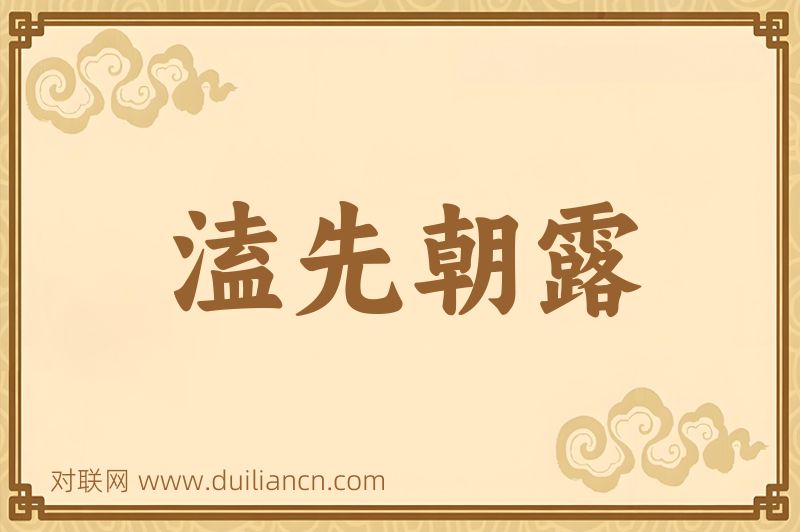 溘先朝露词语的意思