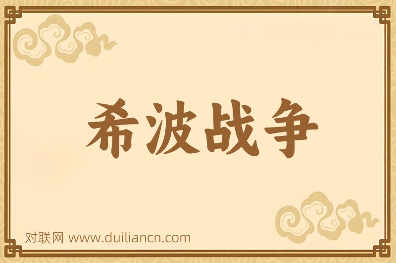 希波战争词语的意思