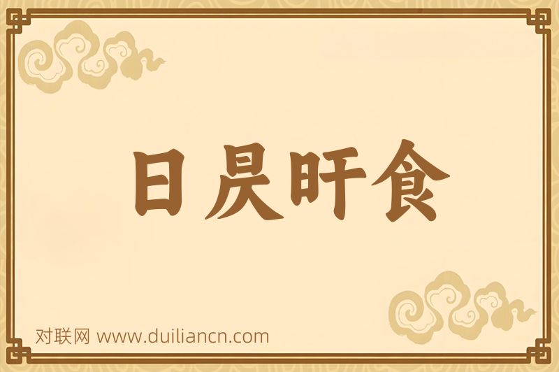 日昃旰食词语的意思