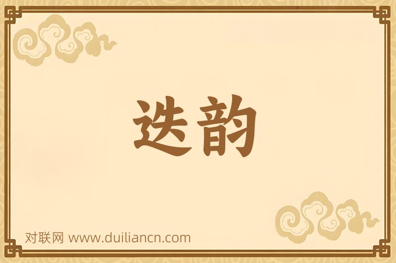 迭韵词语的意思