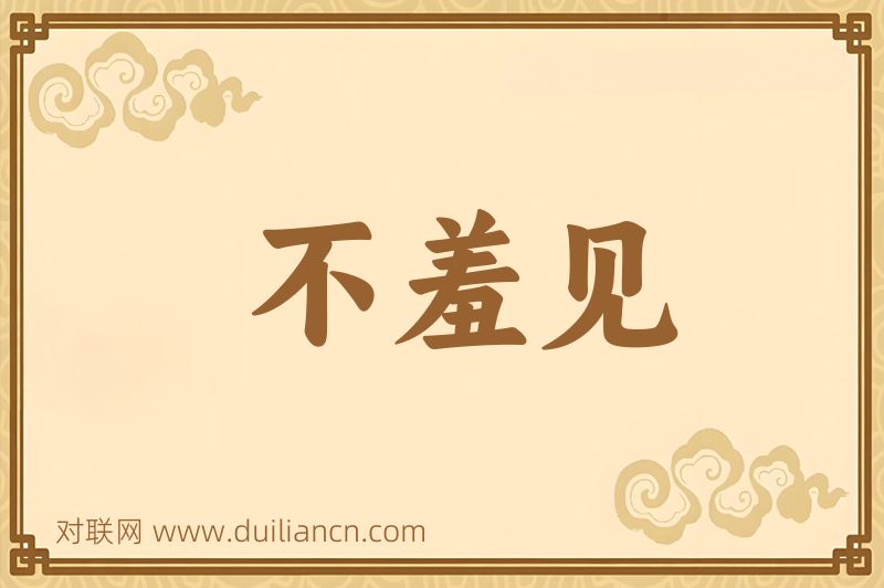 不羞见词语的意思
