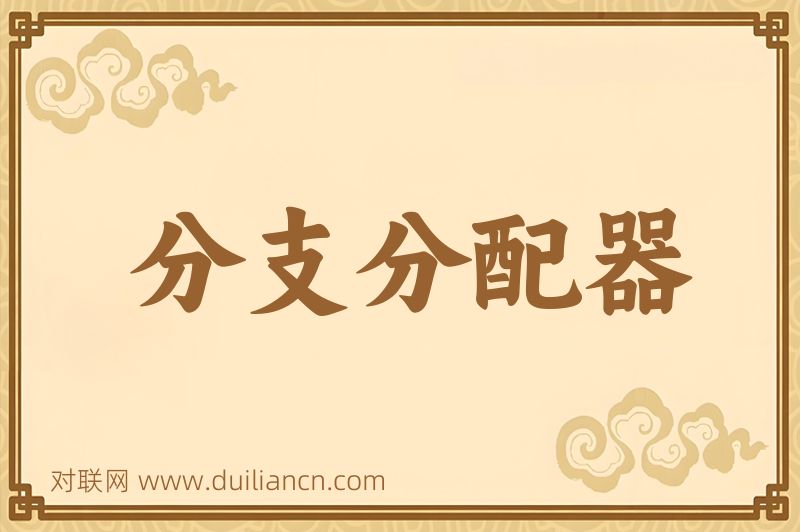 分支分配器词语的意思