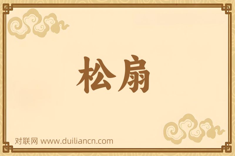 松扇词语的意思